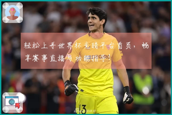 轻松上手世界杯竞猜平台首页，畅享赛事直播与功能指导！