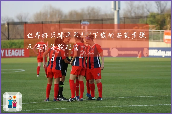 世界杯买球苹果APP下载的安装步骤及使用体验指南